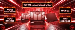 خرید لپ تاپ ایسوس TUF F15 با پردازنده Core i7