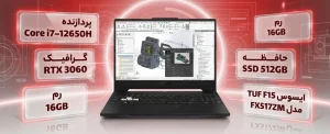 خرید لپ تاپ ایسوس TUF F15 با کارت گرافیک RTX 3060
