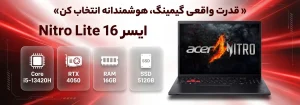 لپ تاپ ایسر Nitro Lite 16 با پردازنده Core i5 13420H و RTX 4050