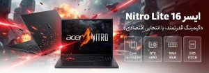لپ تاپ ایسر Nitro Lite 16 با پردازنده Core i5 13420H و 16 گیگابایت رم 