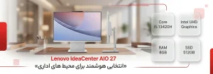 ال این وان لنوو ideacenter 27 با پردازنده Core i5 13420H