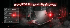 خرید لپ تاپ ایسوس rog strix G615jpr با پردازنده Core i9