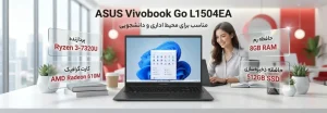 لپ تاپ اقتصادی ایسوس vivobook go مدل l1504ea با پردازنده ryzen 3